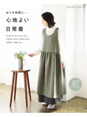cover image of 心地よい日常着